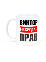 Кружка именная сувенир подарок с приколом Виктор всегда прав, другу, брату, парню, коллеге, мужу