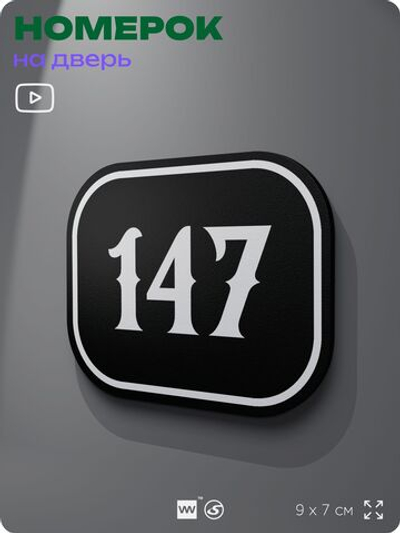 Номерок на дверь квартиры 147, для кабинета, офиса, шильдик 9 х 7 см, черный, Айдентика Технолоджи