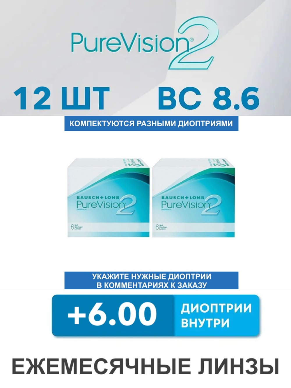 Ежемесячные контактные линзы Pure Vision 2 (комплект 12 линз)