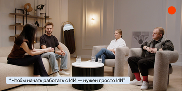Принципы применения ИИ в моде: точка зрения экспертов Lamoda и Сбера