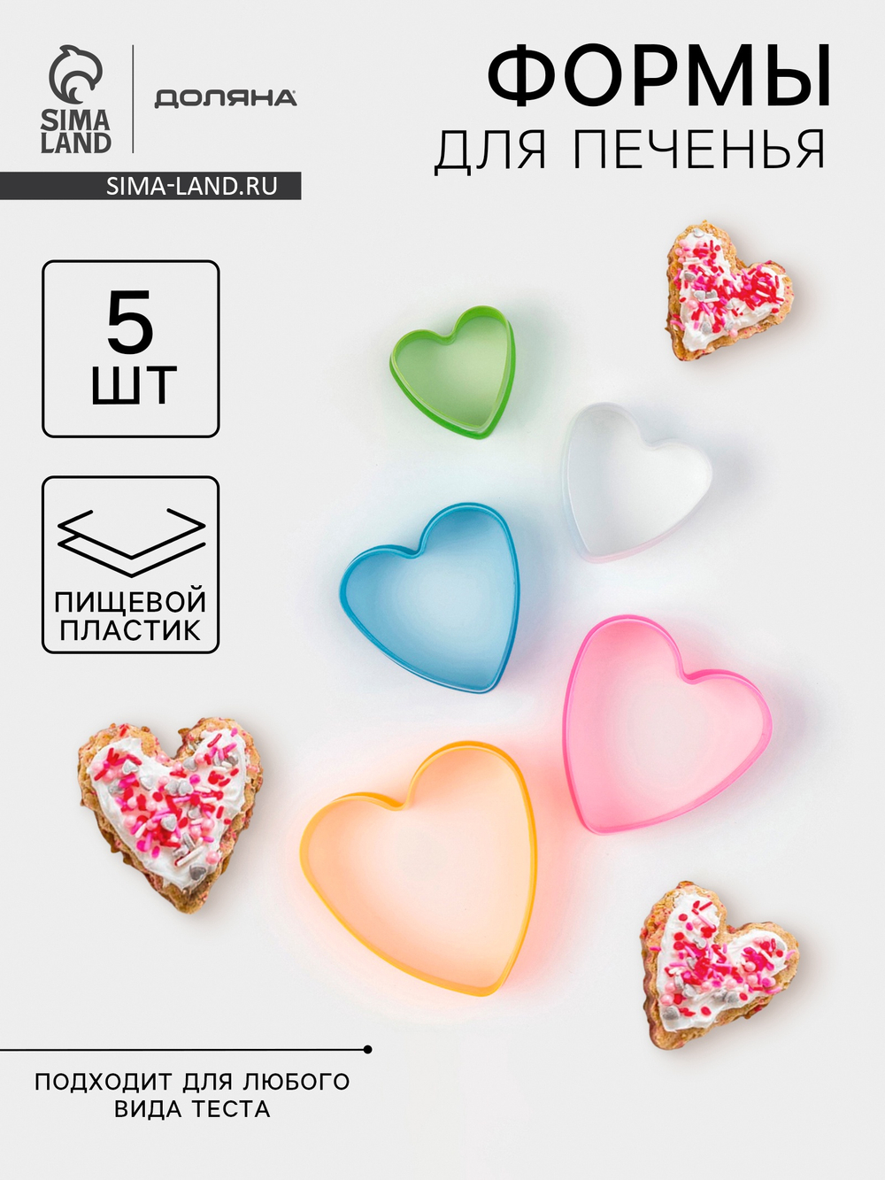 Формы для печенья Доляна «Сердце», набор 5 шт., 10×9×3.5 см, пластик, МИКС