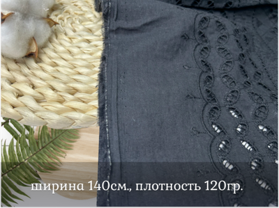 Шитье ХЛОПОК черный орнамент мелкий