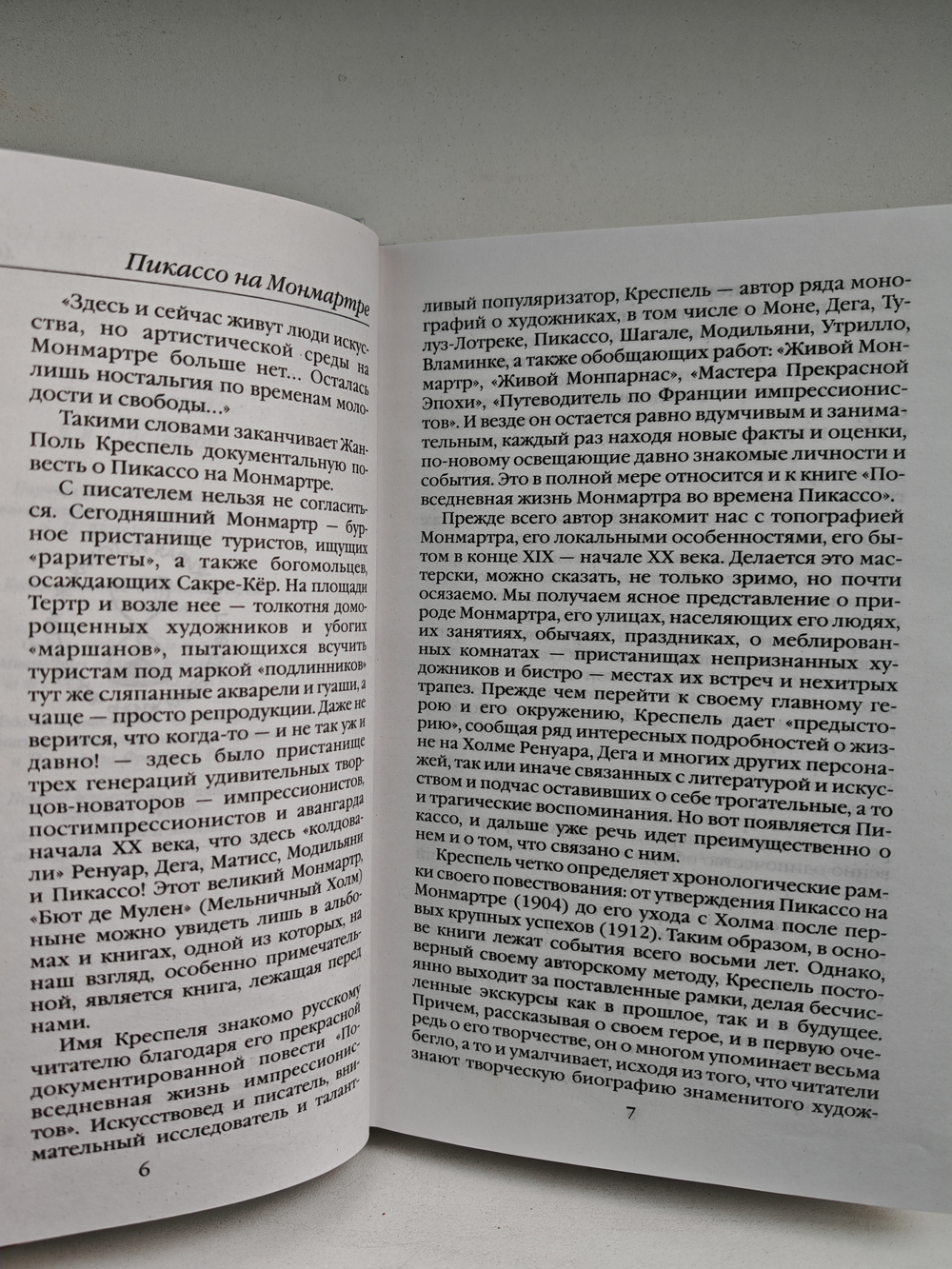 Повседневная жизнь Монмартра во времена Пикассо (1900-1910)