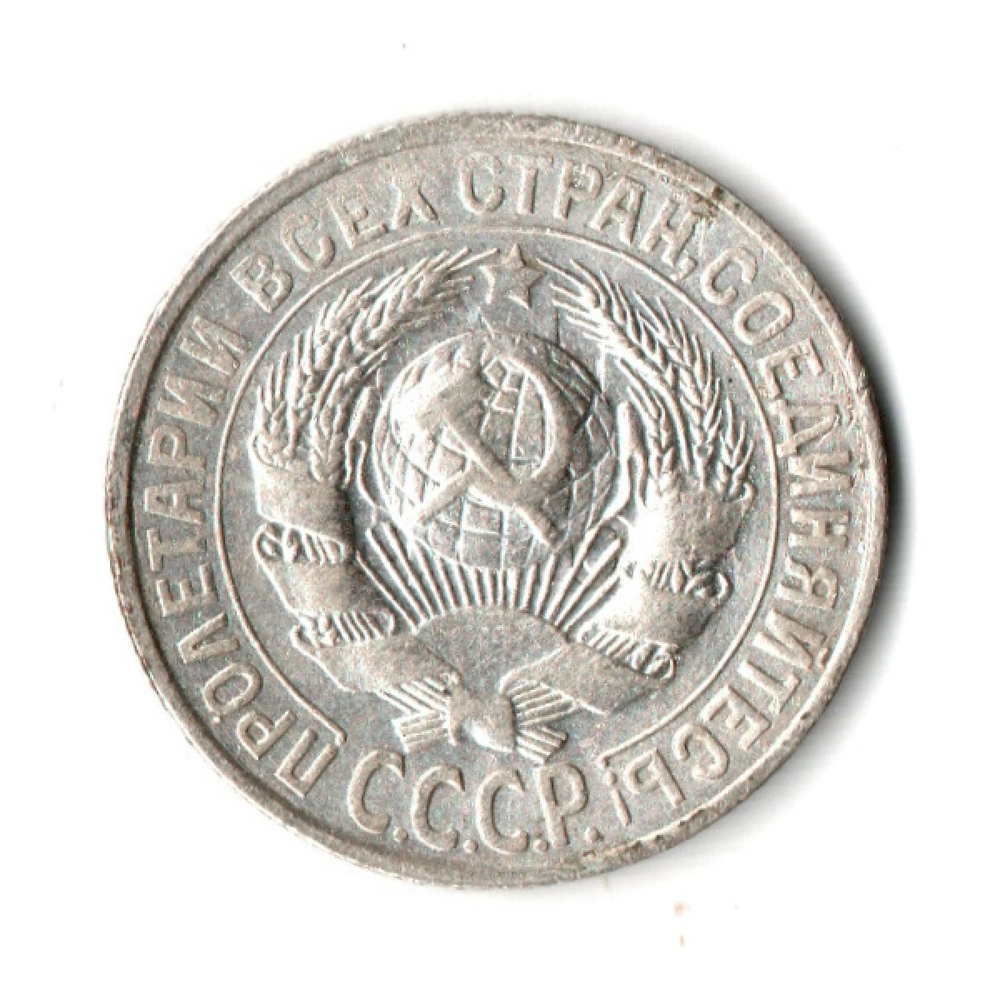 15 копеек 1928 год СССР XF