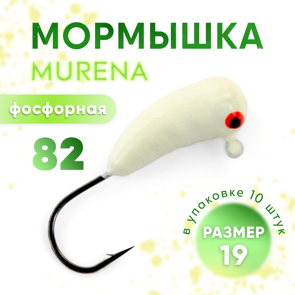 Мормышка фосфорная Murena