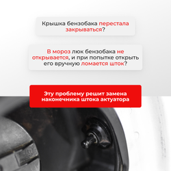 Наконечник штока актуатора люка бензобака Toyota RAUM (I) [Кузов: EXZ10,15] 1997-2003 (B-4)