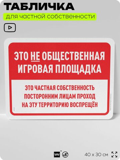 Табличка для частной территории "Это не общественная игровая площадка", на дом, для участка, организаций и частных территорий, предупреждающая, 40х30 см, Silver Plane x Айдентика Технолоджи