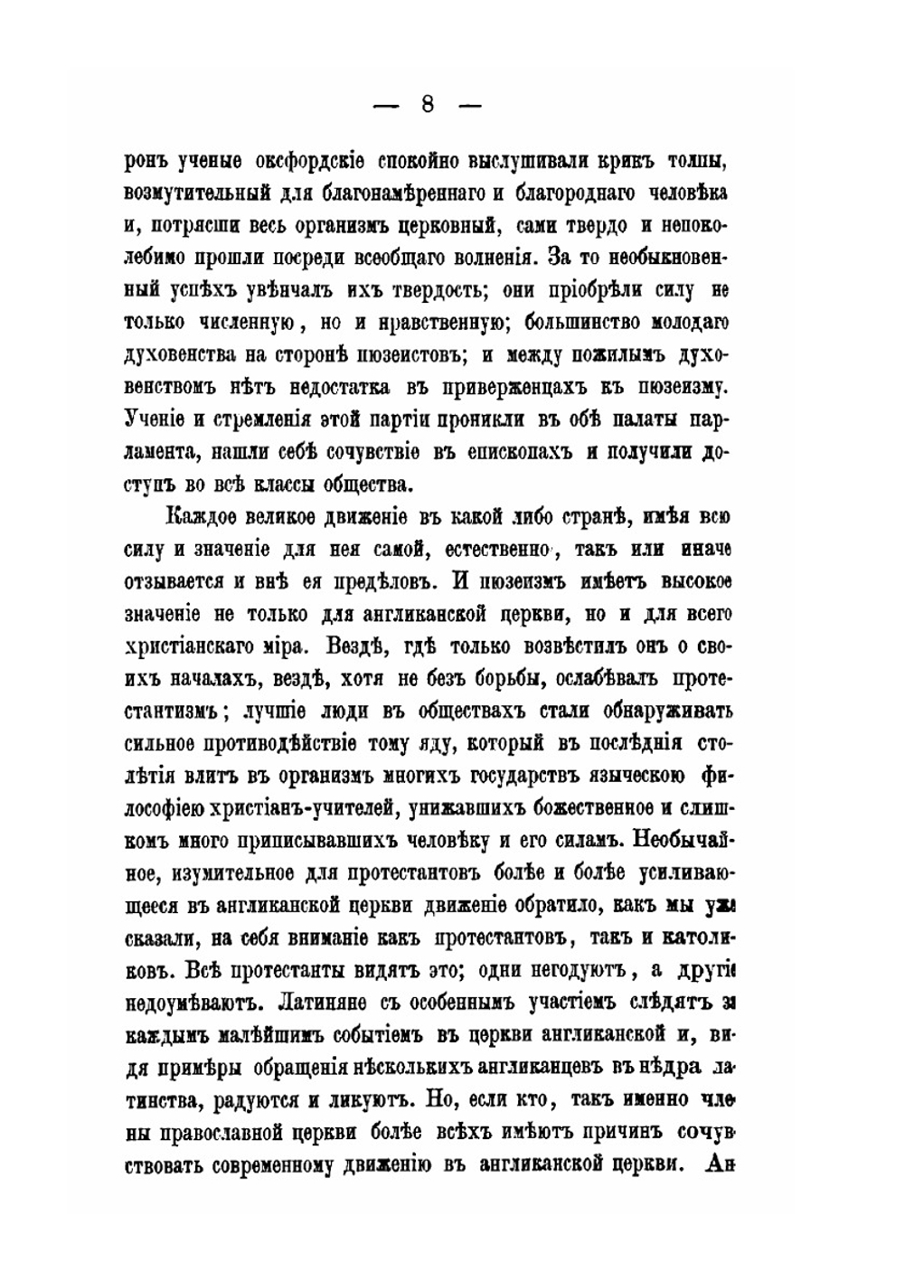 Англиканская церковь и ее отношение к православию | Василий Михайловский
