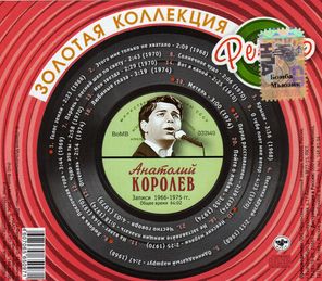 Анатолий Королёв / Золотая Коллекция Ретро (CD)