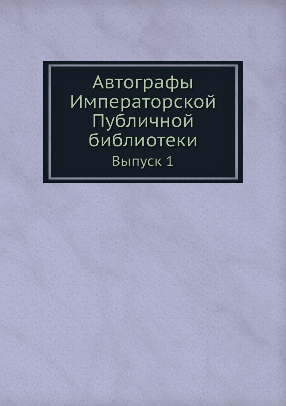 Автографы Императорской Публичной библиотеки. Выпуск первый | Нет автора