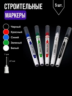 Маркеры строительные тонкие разметочные с длинным наконечником / 5 шт (черный, красный, зеленый, синий, белый) / Маркеры строительные набор для разметки по металлу, дереву, стеклу, ткани