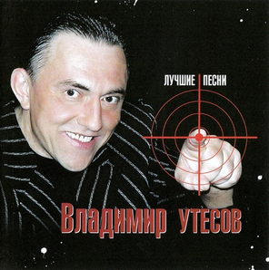 Владимир Утесов / Лучшие Песни (CD)