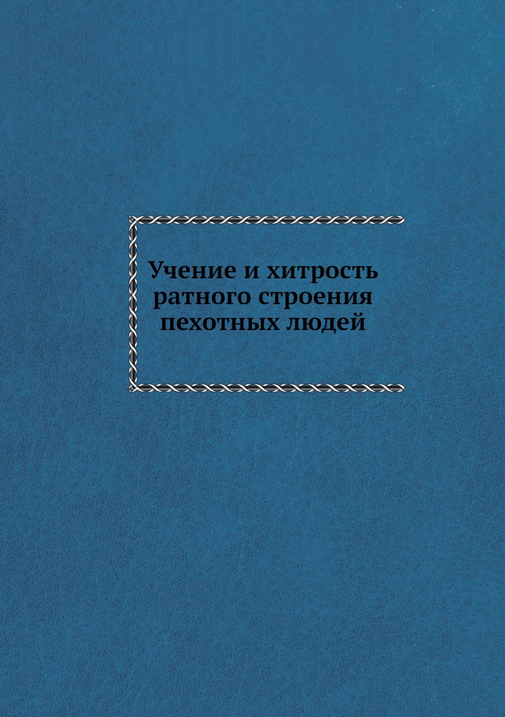 Учение и хитрость ратного строения пехотных людей | Нет автора