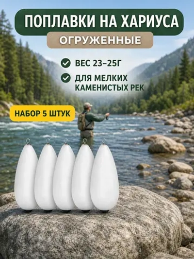 Поплавок 24 г огруженный на хариуса для настроя сплетни балды набор 5 шт