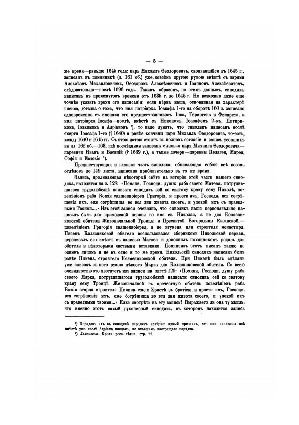 Синодик Колясниковской церкви. Выпуск 2 | Нет автора