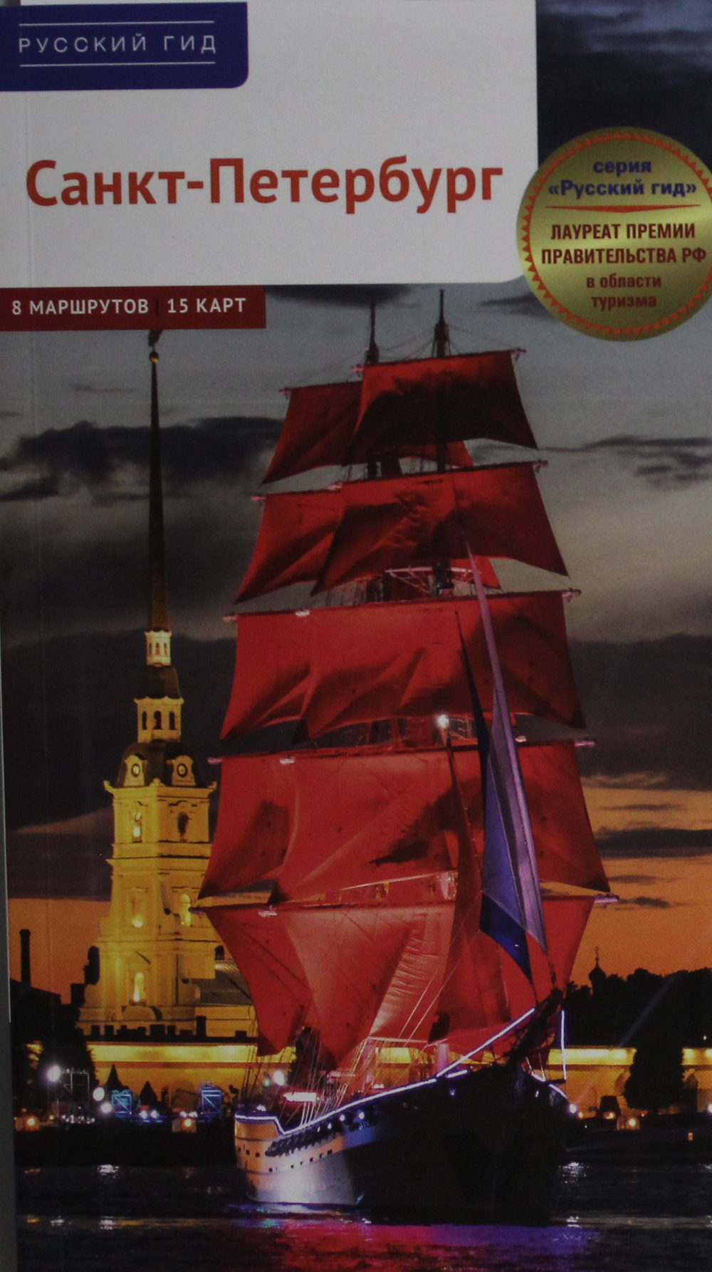 Санкт-Петербург. Путеводитель
