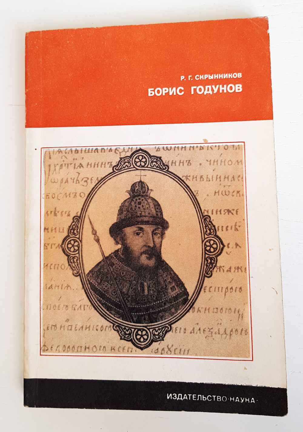 "Борис Годунов". Скрынников Р. Г