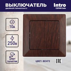 Выключатель Intro Solo 4-104-10 двухклавишный 10А-250В, IP20, СУ, венге