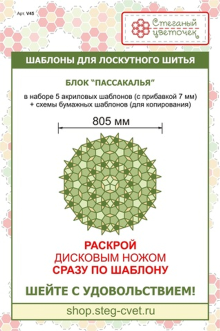 Набор шаблонов блок «Пассакалья» (арт. V45)