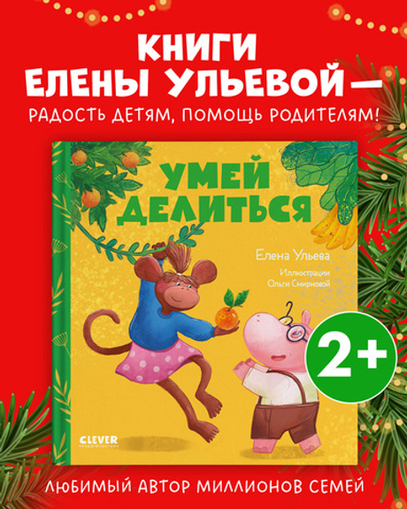 Сказки про детский сад. Умей делиться