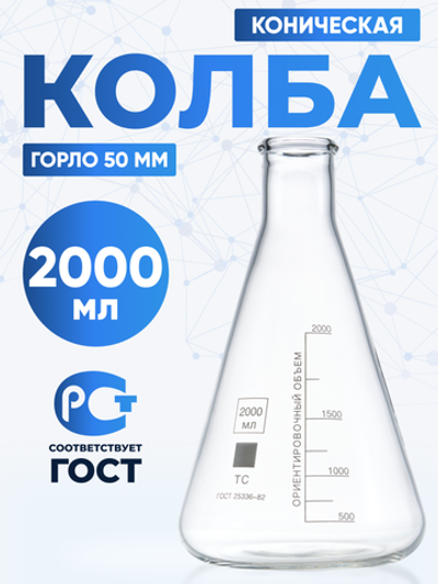 Колба коническая 2000 мл, Эрленмейера (лабораторная: исполнение 2 - с цилиндрической горловиной, тип КН, термостойкая) КН-2-2000-50 ТС