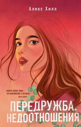 Передружба. Недоотношения. Алекс Хилл