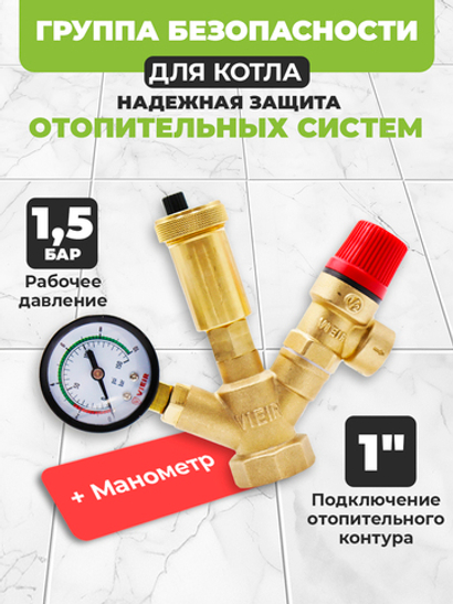ViEiR Группа безопасности 1,5 bar котловая мини 1" (AQ1123A)