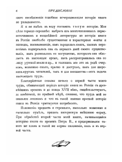 История книги в России. С древнейший времен и до конца XVII столетия. Часть 1 | С. Ф. Либрович
