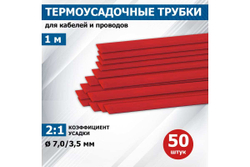 Термоусадка REXANT 7.0/3.5 мм, 1м, красная 20-7004