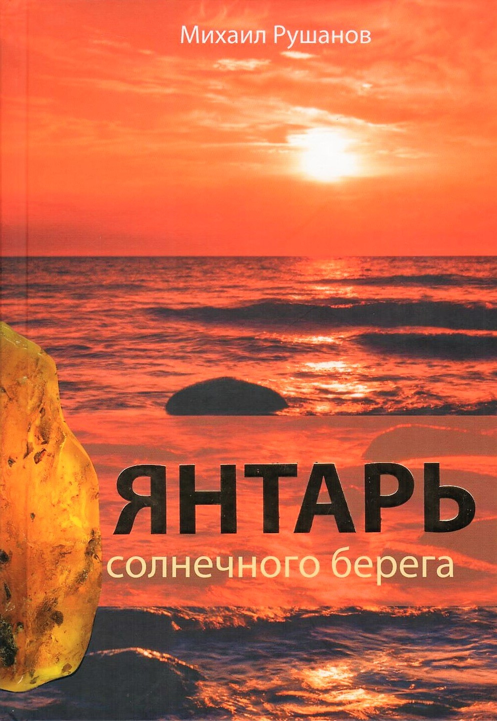 Янтарь солнечного берега