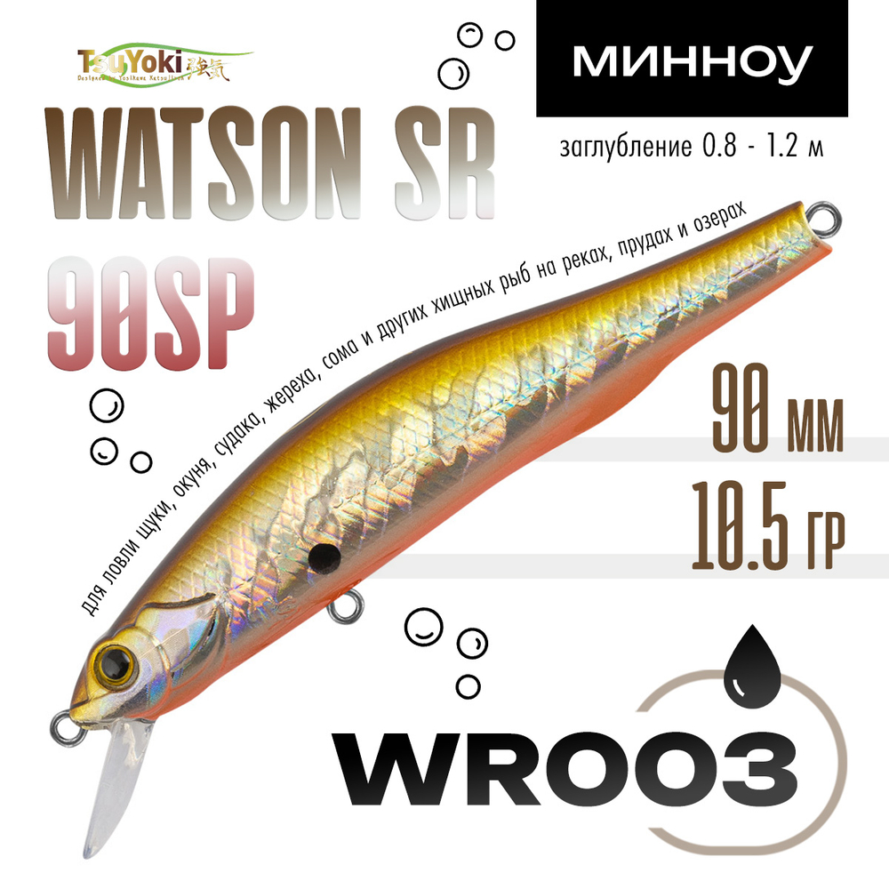 Воблер TsuYoki WATSON SR 90SP (90мм, 10.5гр)