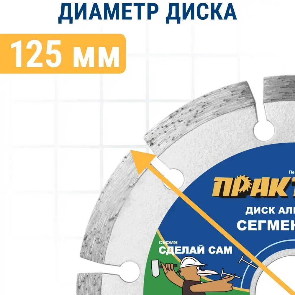 Диск алмазный по бетону, камню, кирпичу 125 х 22 мм сегментный ПРАКТИКА Сделай Сам