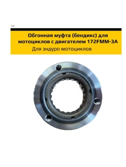 Обгонная муфта для мотоциклов с двигателем 172FMM-3A