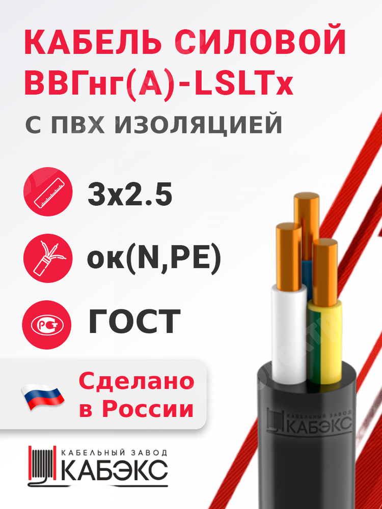 Кабель силовой ВВГнг(А)-LSLTx 3х2,5ок(N,PE)-0,66 (ГОСТ 31996-2012) Кабэкс