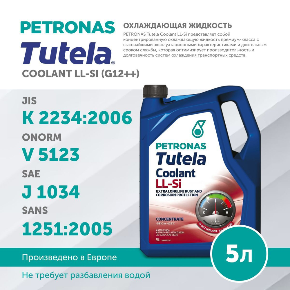 Антифриз (концентрат) красный PETRONAS TUTELA COOLANT LL-SI (G12++) 5л