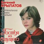 Евгений Крылатов ‎– Гостья Из Будущего (Россия 2024г.)