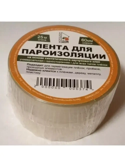Скотч для пароизоляции 60mm*25m. Строительная лента.