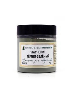 Пигмент Глауконит тёмно-зелёный PG23 50 г
