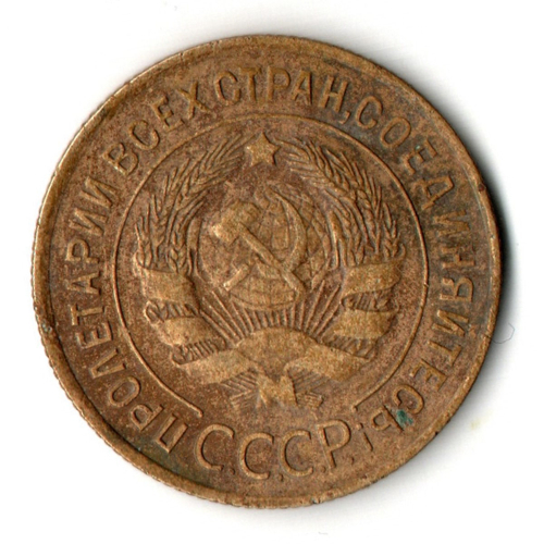 3 копейки 1935 год - старый тип