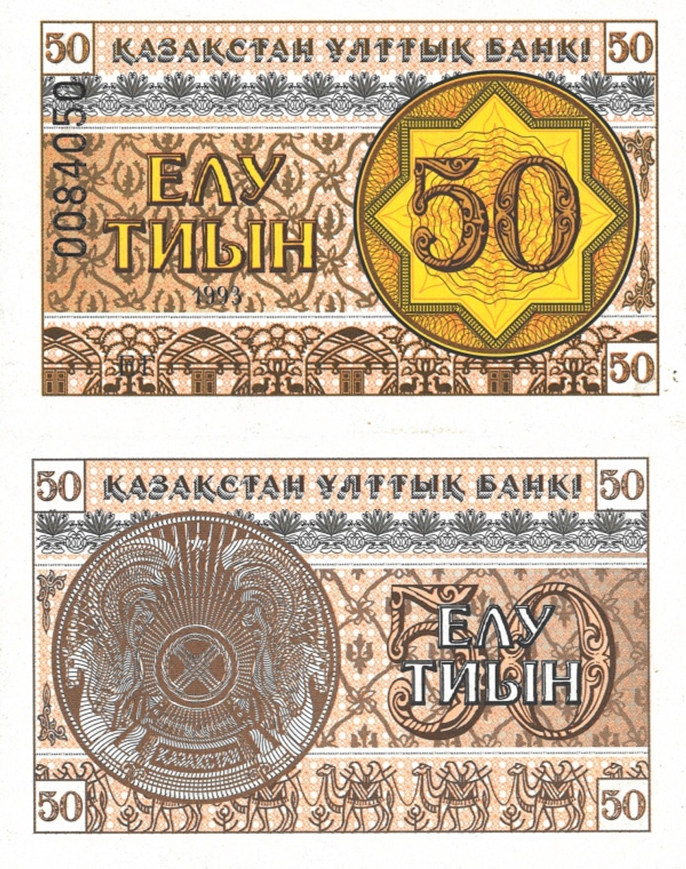 Казахстан 50 тиын 1993 UNC