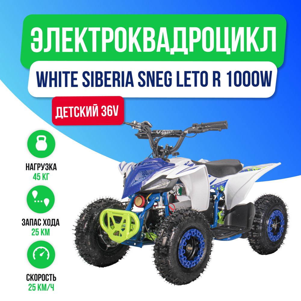 Детский электроквадроцикл WHITE SIBERIA SNEG LETO R 1000W - Голубой фото №2