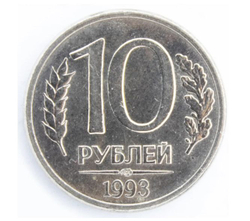 Монета 10 рублей Российская Федерация, 1993 г.