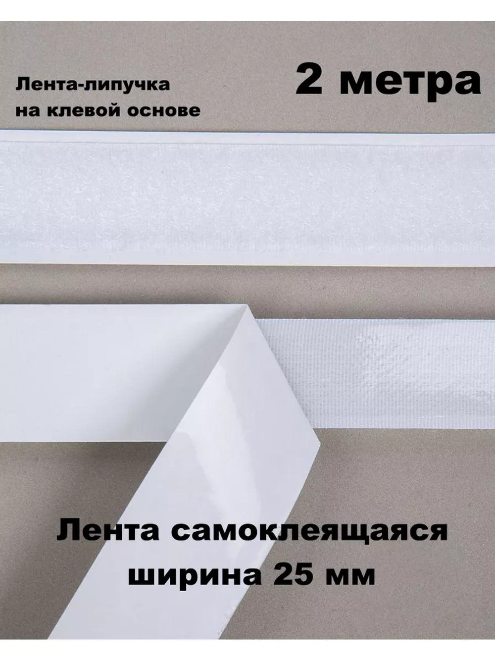 Лента контактная липучка самоклеящаяся 1 метр