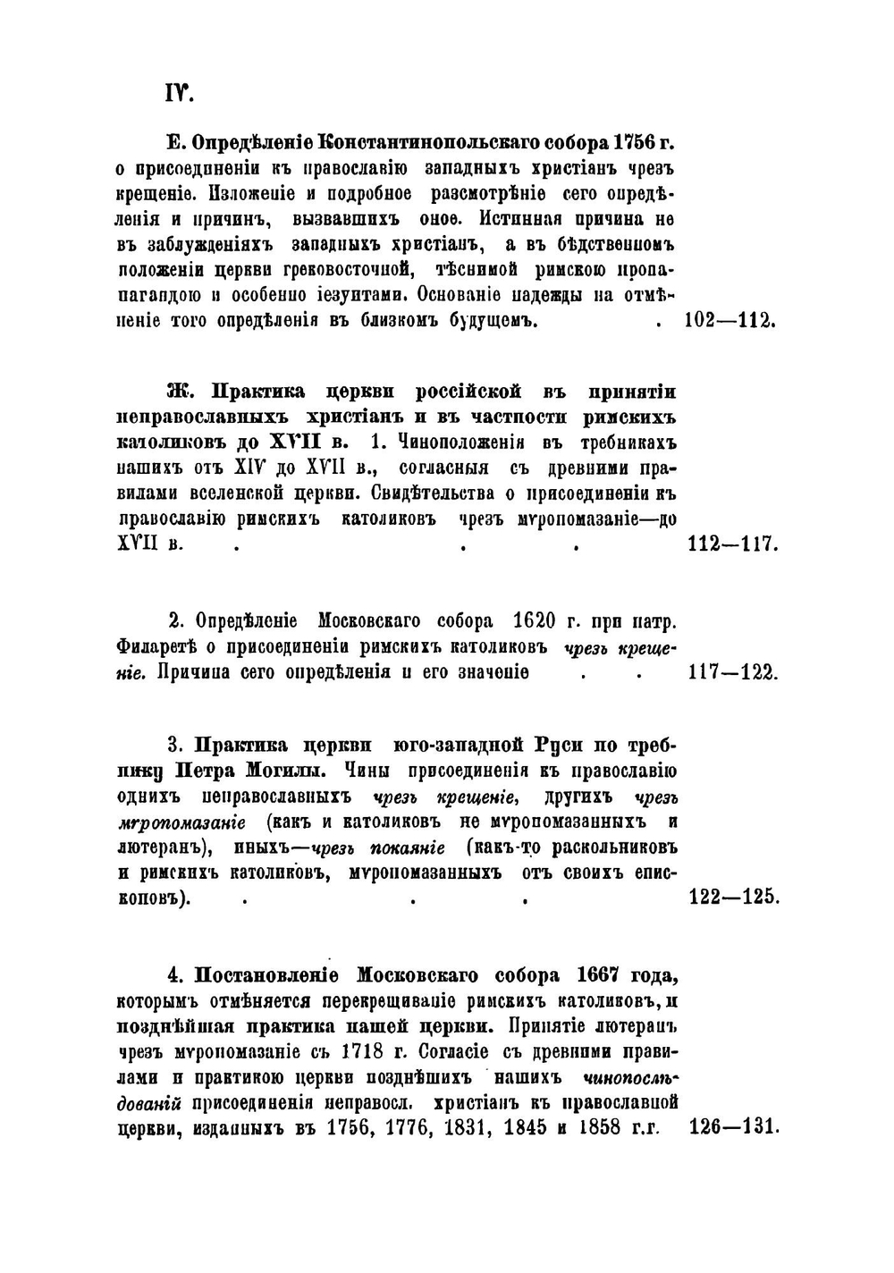 О правилах и чинопоследованиях принятия неправославных христиан в православную церковь | А. Серафимов