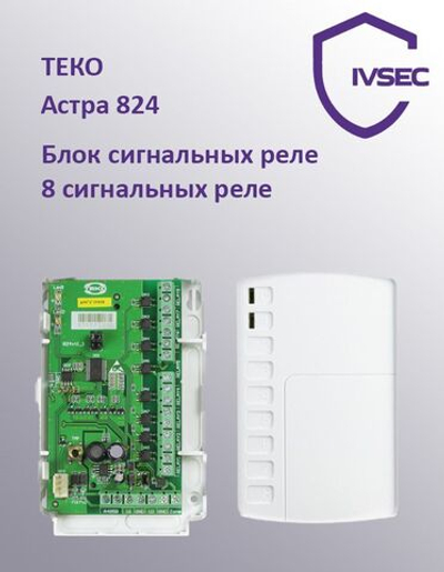 Блок реле Астра-824, 8 выходов