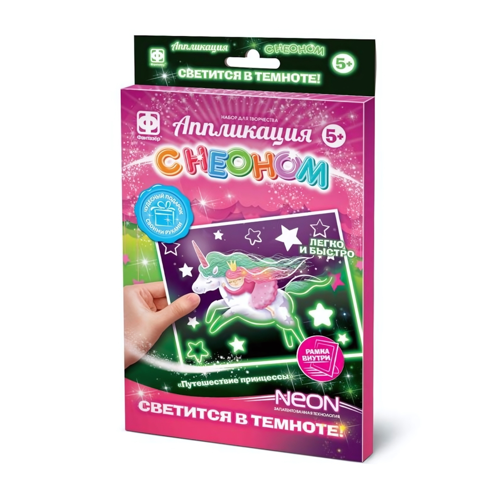 Аппликация с неоном "Путешествие принцессы" (Фантазер)