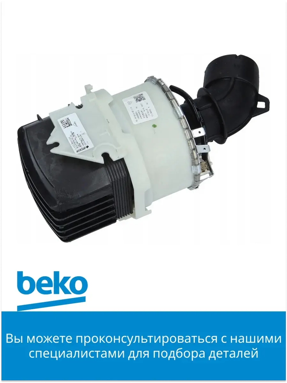 Циркуляционный насос- помпа в сборе с тэном 1752480100  (1780890900) Beko