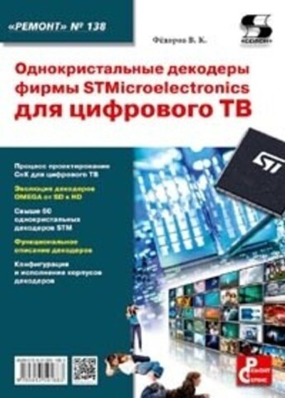 Ремонт. Вып.138 Однокристальные декодеры фирмы STMicroelectronics для цифрового