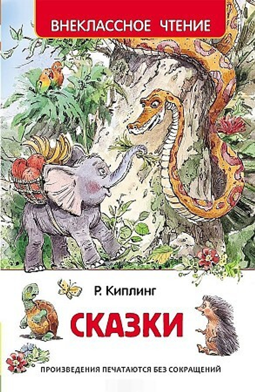Киплинг Р. Сказки (ВЧ), изд.: Росмэн, авт.: Киплинг Р., серия.: Внеклассное чтение