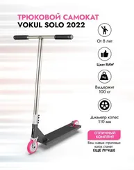 Трюковой самокат Vokul Solo 2022 чёрный/RAW